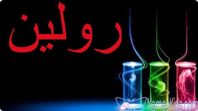معنى اسم رولين وصفات شخصيتها Rolin