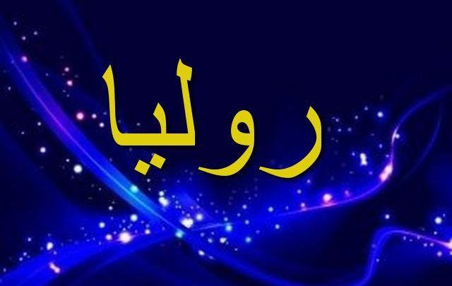 معنى اسم روليا وأصله Rolia