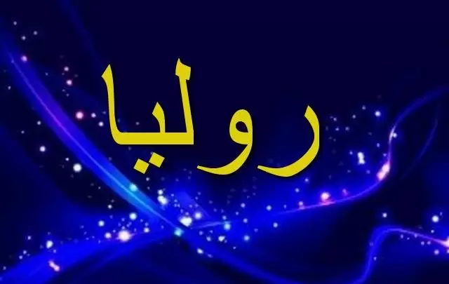 معنى اسم روليا وأصله Rolia