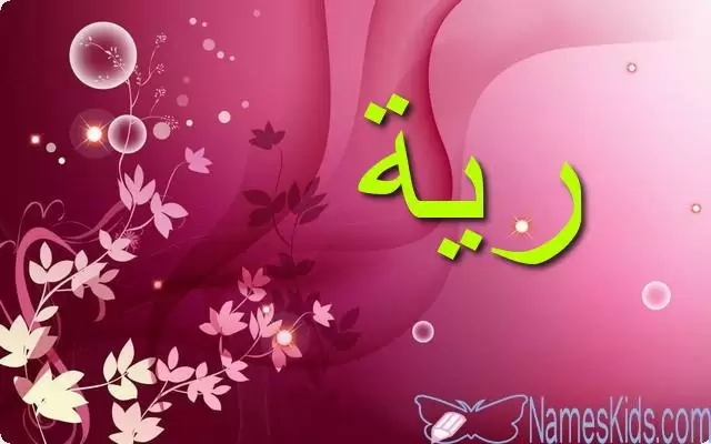 معنى اسم رية وصفات شخصيتها Rayyah