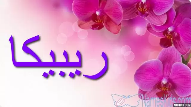 معنى اسم ريبيكا بالتفصيل Ribika
