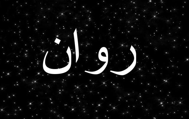 معنى اسم روان يالتفصيل Rawan