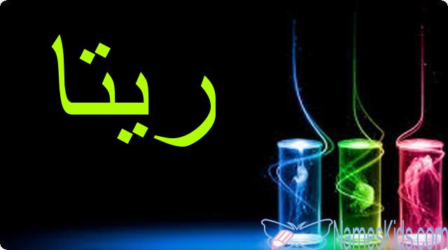 معنى اسم ريتا وأصله Rita