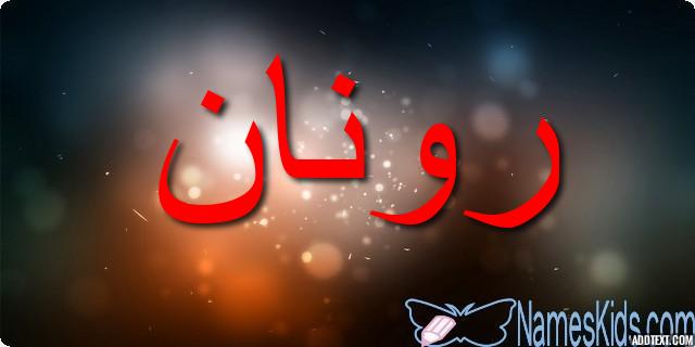 معنى اسم رونان وصفاتها الشخصية Ronan