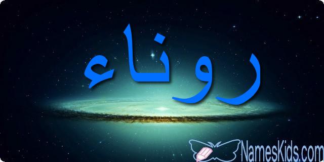 معنى اسم روناء وصفاتها الشخصية Rawnaa