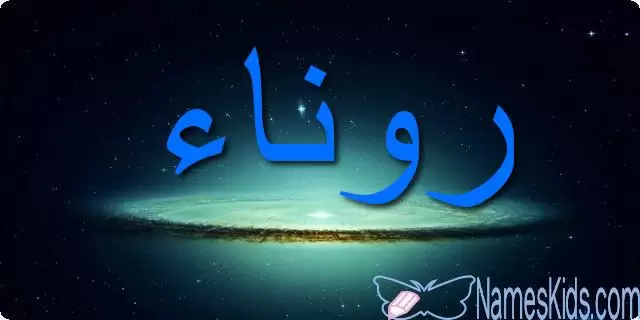معنى اسم روناء وصفاتها الشخصية Rawnaa