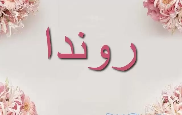 معنى اسم روندا بالتفصيل Ronda