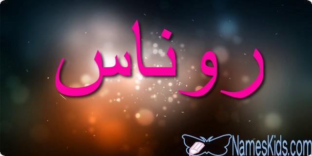 معنى اسم روناس وأصله Ronas