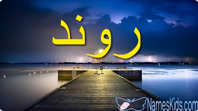 معنى اسم روند وأصله Rawaned