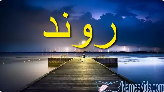 معنى اسم روند وأصله Rawaned