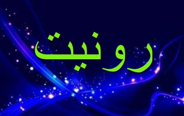 معنى اسم رونيت وصفات شخصيتها Ronit