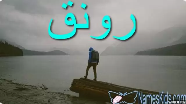 معنى اسم رونق بالتفصيل Rawnaq