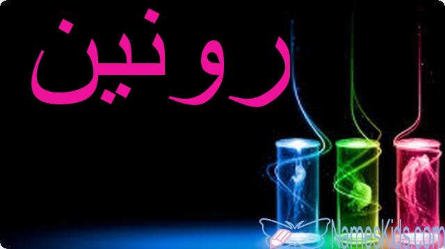 معنى اسم رونين وأصله Ronen