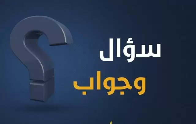 أسئلة وأجوبة دينية قيمة