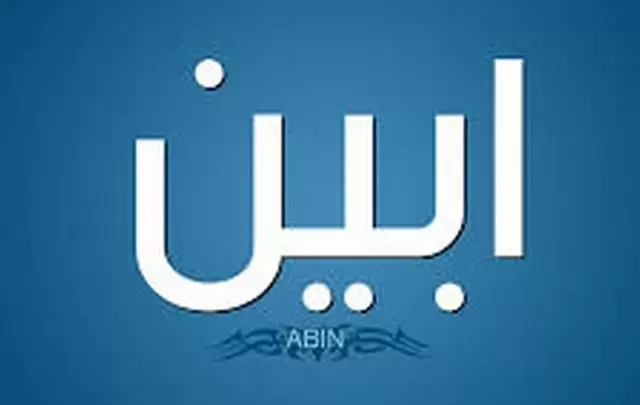 معنى اسم أبين وصفات حامله Abyan