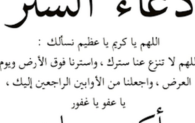 دعاء الستر من الفضيحة مكتوب