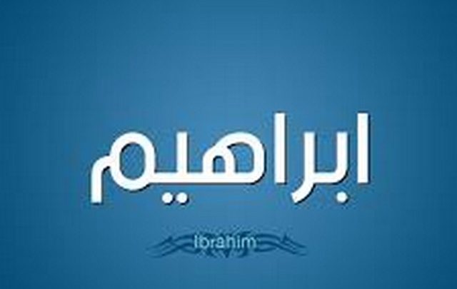 معنى اسم إبراهيم وصفات حامله Ibrahim