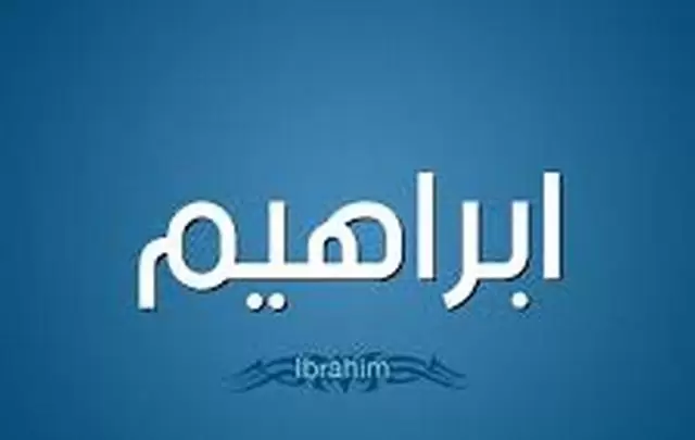 معنى اسم إبراهيم وصفات حامله Ibrahim