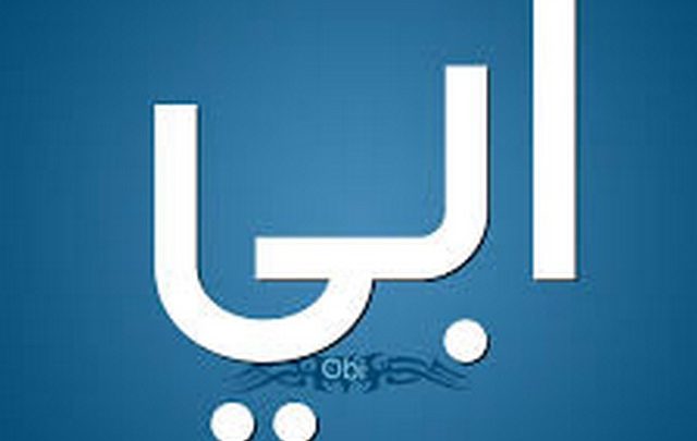 معنى اسم أبى وصفات حامله Abie