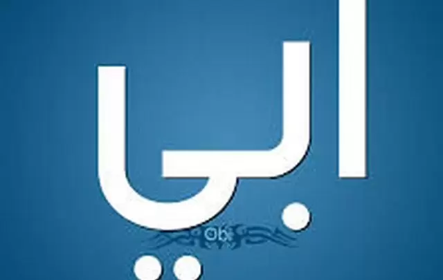 معنى اسم أبى وصفات حامله Abie