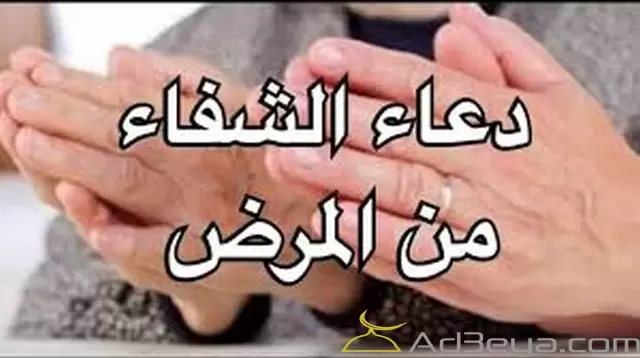 دعاء المريض لنفسه للشفاء من المرض