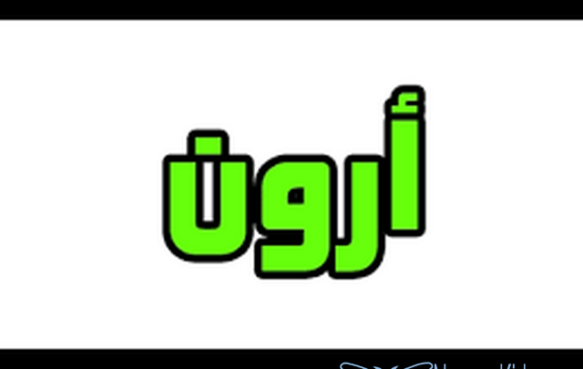 معنى اسم آرون وصفات حامله Aron