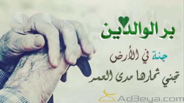 دعاء عن بر الوالدين مكتوب ومستجاب