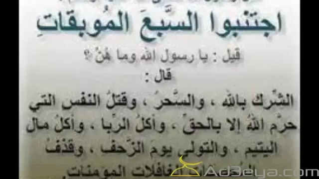 اجتنبوا السبع الموبقات ماهي السبع الموبقات