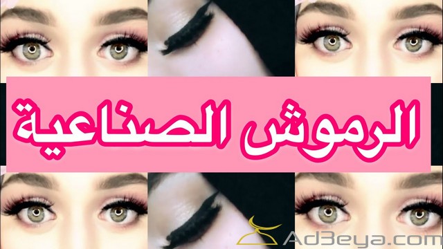 حكم تركيب الرموش في الافراح