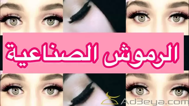 حكم تركيب الرموش في الافراح