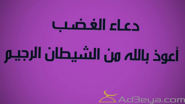 دعاء الغضب والضيق بين الزوجين مكتوب