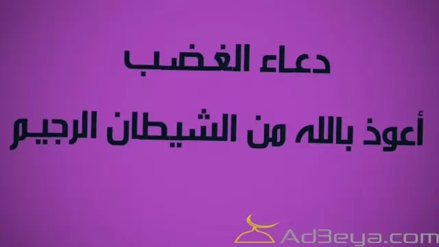 دعاء الغضب والضيق بين الزوجين مكتوب