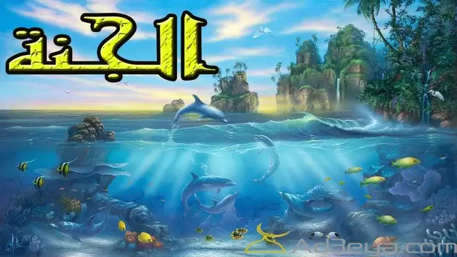 اسماء جميع أنهار الجنة وعيونها