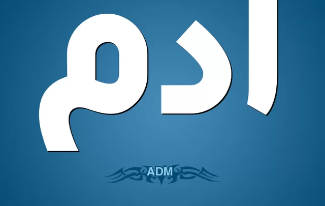 معنى اسم آدم وصفات حامله Adam