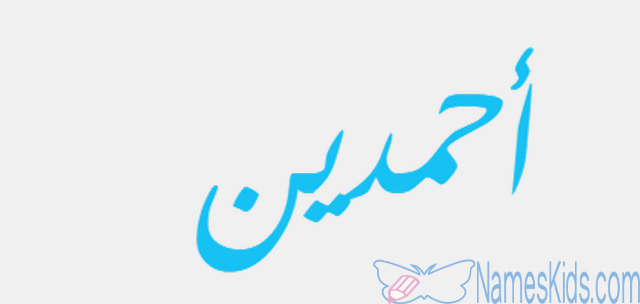 معنى اسم أحمدين وصفات حامله Ahmadin