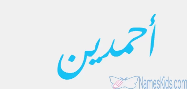 معنى اسم أحمدين وصفات حامله Ahmadin