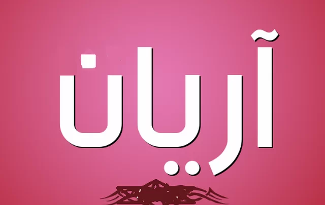معنى اسم آريان وصفات حامله Aryan