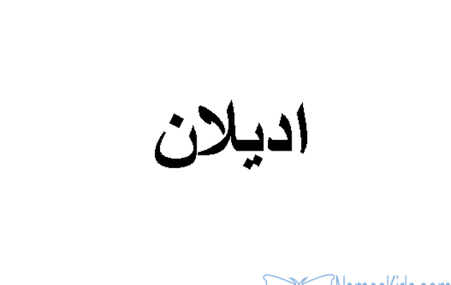 معنى إسم أديلان وصفات حامله Adelan