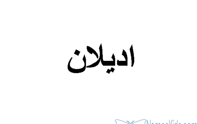 معنى إسم أديلان وصفات حامله Adelan