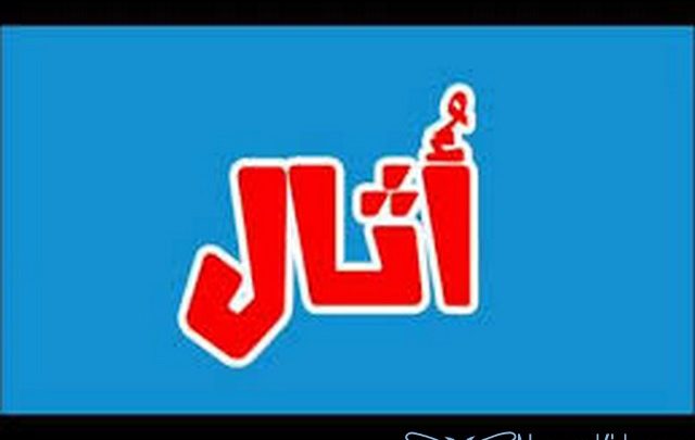 معنى اسم أثال وصفات حامله Athal