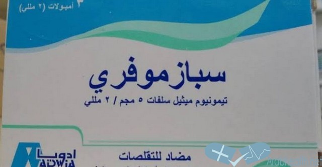 دواعي استعمال سبازموفرى لعلاج تقلصات البطن Spasmofree