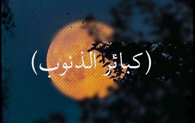 ما هي الكبائر المذكورة في القرآن