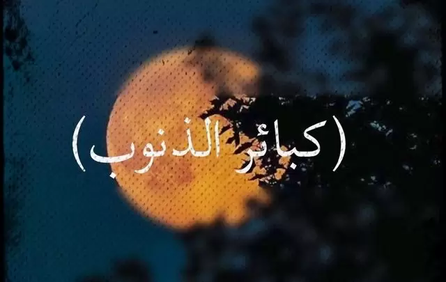 ما هي الكبائر المذكورة في القرآن