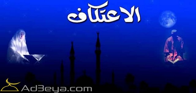 شروط الاعتكاف في شهر رمضان