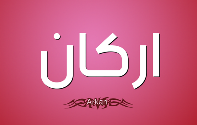 معنى اسم أركان وصفات حامله Arkan