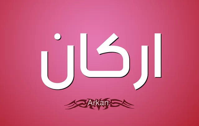 معنى اسم أركان وصفات حامله Arkan