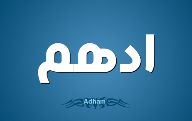 معنى اسم أدهم وصفات حامله Adham