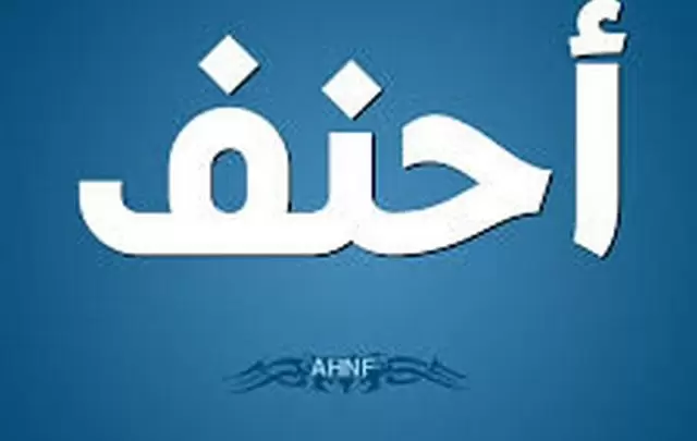 معنى اسم أحنف وصفات حامله Ahnaf