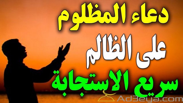 الدعاء على الظالم ادعية المظلوم