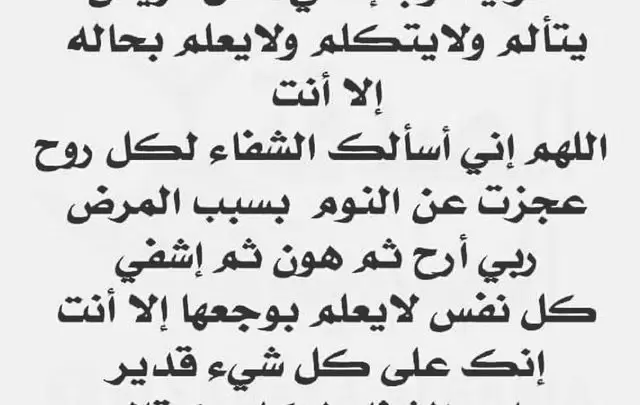 دعاء تعجيل الشفاء ادعية الصحة والعافية